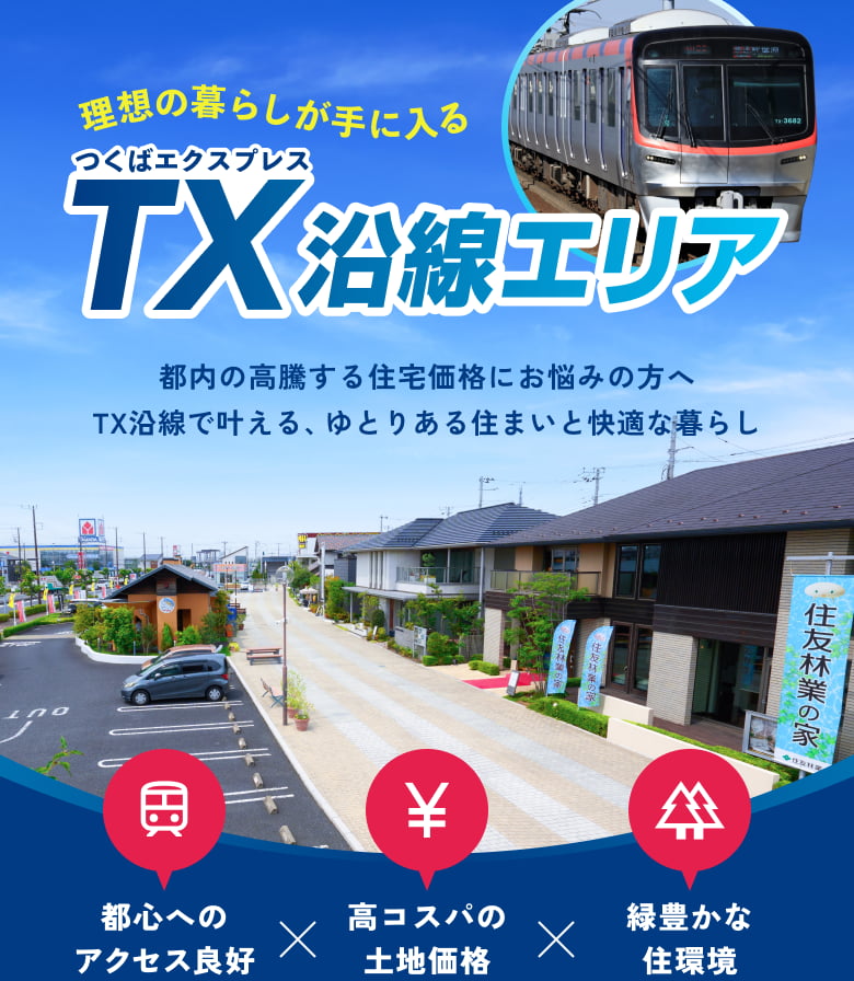 理想の暮らしが手に入る、つくばエクスプレス沿線エリア。都心へのアクセス良好！高コスパの土地価格！緑豊かな住環境！